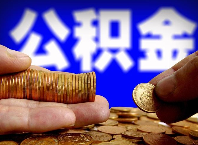 乐平失业满一年才能提取公积金吗（失业一年可以提取公积金吗）